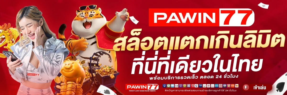 บาคาร่าออนไลน์ PAWIN77 คาสิโนสดถ่ายทอดจริง