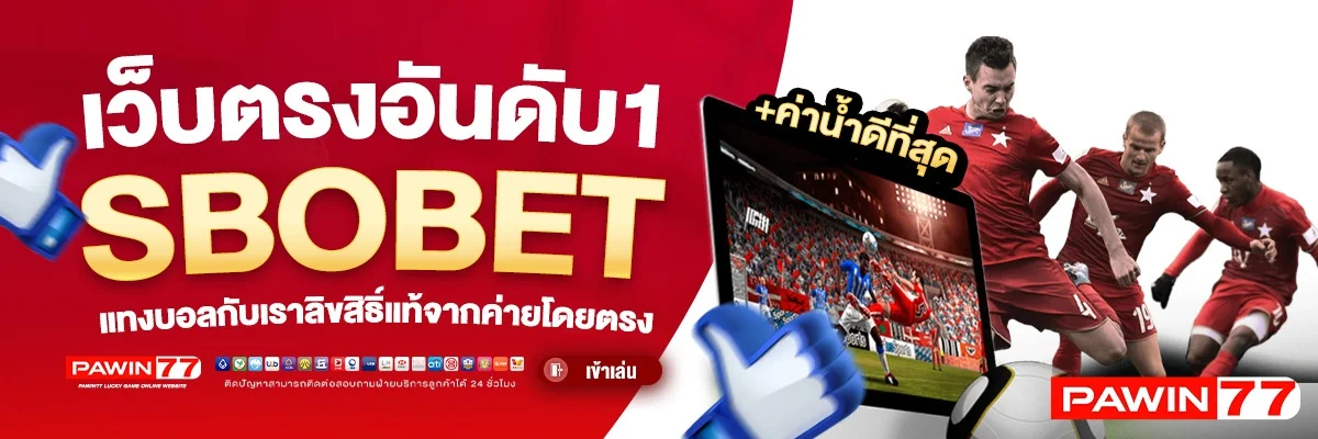 สล็อตเว็บตรง PAWIN77 รวมค่ายเกมดัง RTP สูง