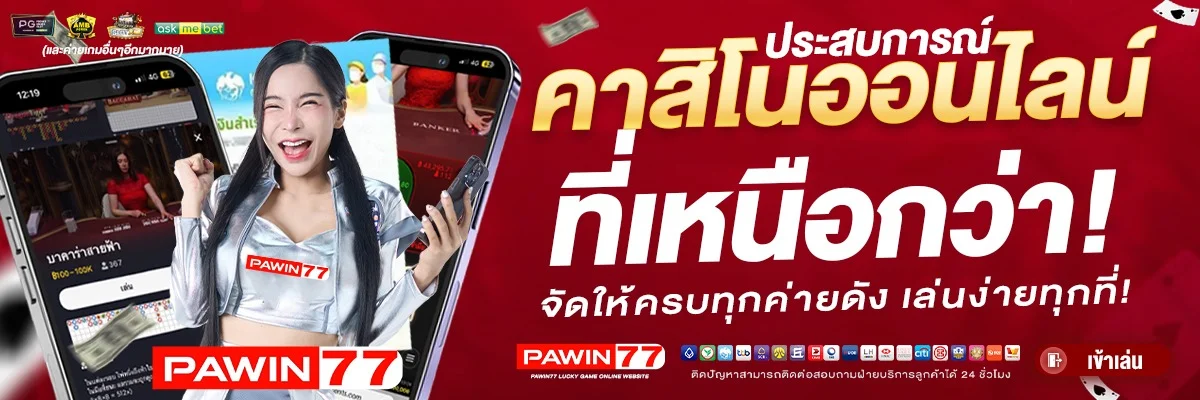 PAWIN77 เว็บตรงคาสิโนออนไลน์ครบวงจร สล็อต บาคาร่า