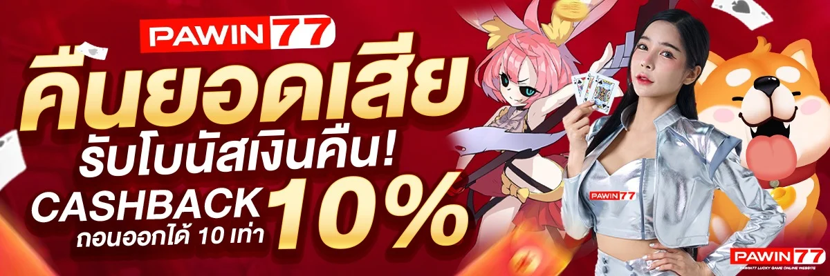 โปรโมชั่น PAWIN77 สมาชิกใหม่รับโบนัสฝากแรก